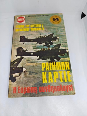 Ιστορία του Δευτέρου Παγκοσμίου Πολέμου Τόμος 2 Ραιμόν Καρτιέ σαν καινούργιο
