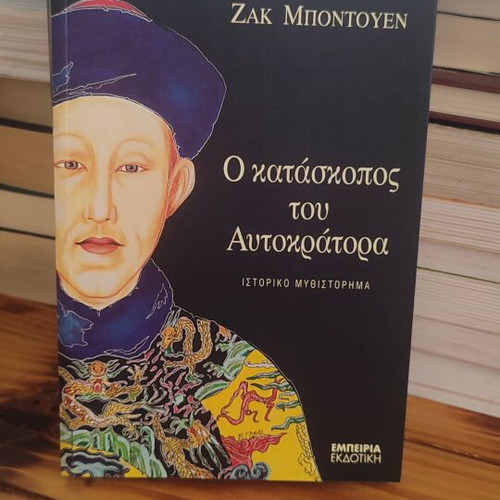 The Emperor's Spy book like new, Greek