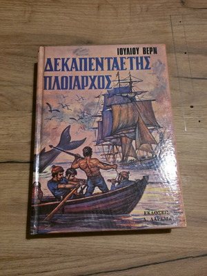 Book Dekapentaetis Ploiarchos by Jules Verne used, Greek edition