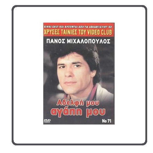 Adelfi Mou Agapi Mou DVD like new, 80s Greek comedy film