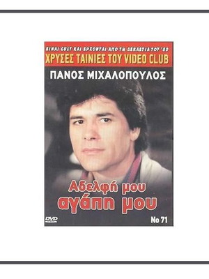Adelfi Mou Agapi Mou DVD like new, 80s Greek comedy film
