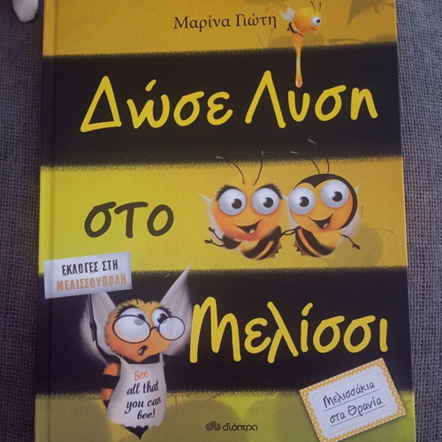Dose Lysi Sto Melissi children's book new, Greek