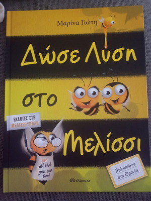 Dose Lysi Sto Melissi children's book new, Greek