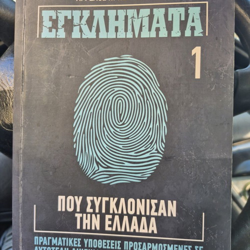 Egklimata Pou Sygklonisan Tin Ellada book like new, Greek true crime