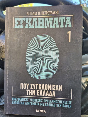 Egklimata Pou Sygklonisan Tin Ellada book like new, Greek true crime