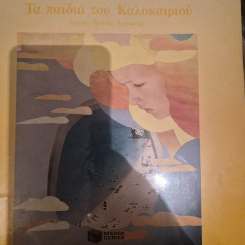 Ta Paidia Tou Kalokairiou children's book used, Greek
