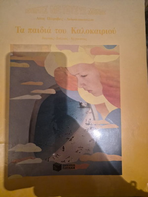 Τα παιδιά του Καλοκαιριού παιδικό βιβλίο μεταχειρισμένο, ελληνικά