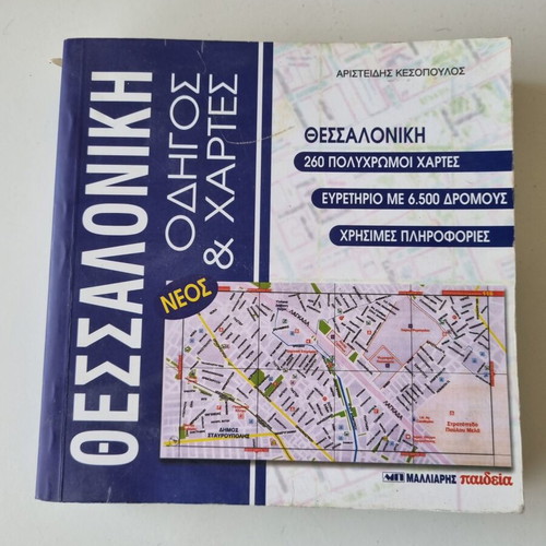 BOOK THESSALONIKI GUIDE AND MAPS OF KESOPOULOS ARISTEIDIS