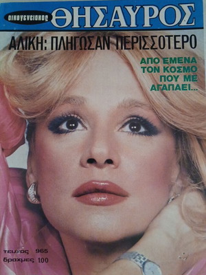 Oikogeneiakos Thisavros magazine, Aliki Vougiouklaki issue 965