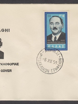 Гърция 1959 Imre Nagy неофициален първи ден плик