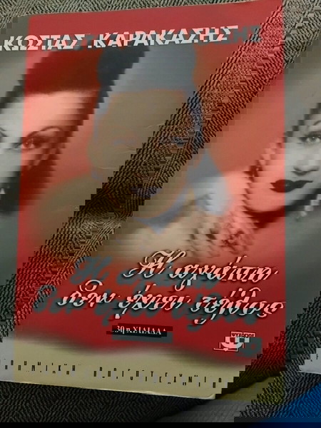 η αγαπη δεν εχει τελος, Κωστας Καρακασης