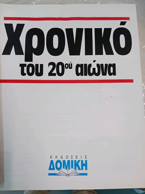 Chronicle of the 20th Century used, Domiki editions