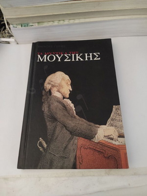 Τα μυστικά της μουσικής βιβλίο σαν καινούργιο, εγκυκλοπαιδικές γνώσεις