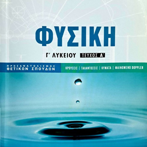 Mathioudakis-Panagiotakopoulos Physics Grade 12 textbook like new