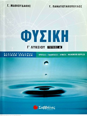 Mathioudakis-Panagiotakopoulos Physics Grade 12 textbook like new