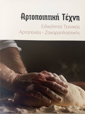 Artopoiitiki Techni book new, bakery and pastry technician