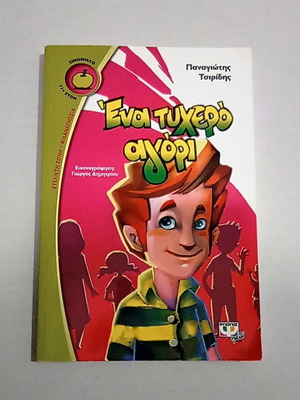 One Lucky Boy by Panagiotis Tsiridis, like new, children's book