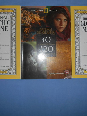 National Geographic περιοδικά μεταχειρισμένα, συλλεκτικά τεύχη 2002-2006
