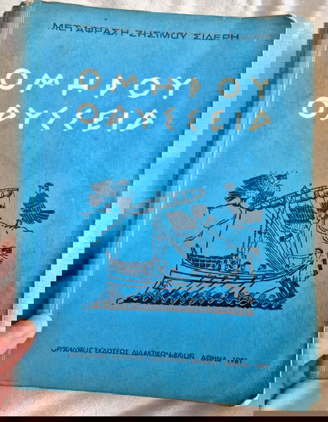 ΟΜΗΡΟΥ ΟΔΎΣΣΕΙΑ ΖΗΣΙΜΟΥ ΣΙΔΕΡΗ