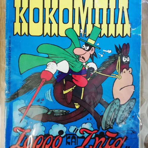 Κοκομπίλ μεταχειρισμένο, όχι καλή κατάσταση