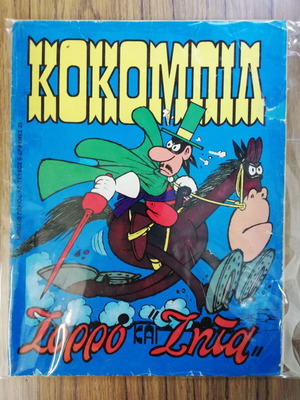 Κοκομπίλ μεταχειρισμένο, όχι καλή κατάσταση