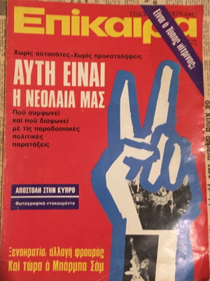 Περιοδικό Επίκαιρα 18 Σεπτεμβρίου 1974 μεταχειρισμένο με ιστορική θεματολογία
