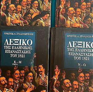 4 λεξικά για την Ελληνική Επανάσταση 1821