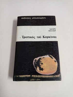 Tropic of Cancer used, Henry Miller