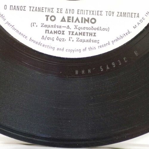 San Ta Poulia & To Deilino 7'' vinyl used, laiko