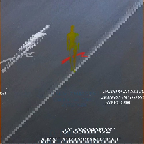 ΠΟΙΟΣ ΣΚΟΤΩΣΕ ΤΟΝ ΟΜΗΡΟ;