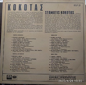 ΣΤΑΜΑΤΗΣ ΚΟΚΟΤΑΣ. Δίσκος LP του 1967. Περιέχει 12 τραγούδια των Ξαρχάκου, Καλδάρα, Μούτση, Καρνέζη σε στίχους των Νίκου Γκάτσου, Ευτυχίας Παπαγιαννοπούλου κ.α.