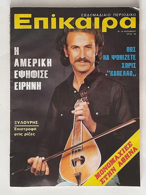 Επίκαιρα #223 (Ξυλούρης) 1972 μεταχειρισμένο, μικρή φθορά