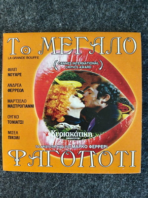 La Grande Bouffe DVD new, Greek edition