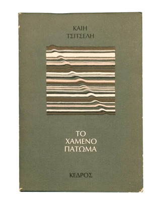 To Hameno Patoma by Kaii Tsitseli used, Greek literature book