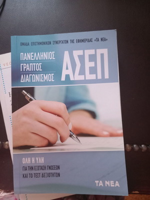 ΑΣΕΠ βιβλίο προετοιμασίας για τους γραπτούς διαγωνισμούς καινούργιο