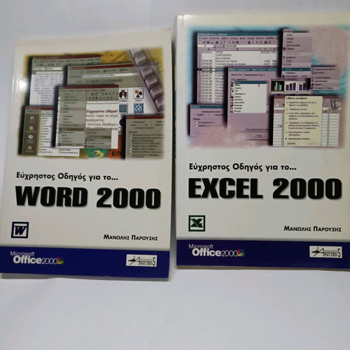 Word 2000 και Excel 2000 βιβλία σαν καινούργια, σετ 2 μαζί