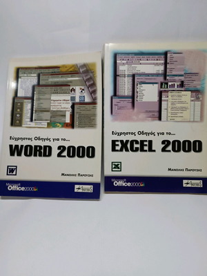 Word 2000 και Excel 2000 βιβλία σαν καινούργια, σετ 2 μαζί