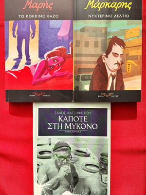 Book set used, three Greek novels including To Kokkino Vazo