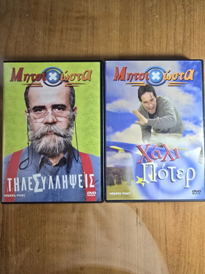 Mitsichosta 2 DVD set like new, comedy