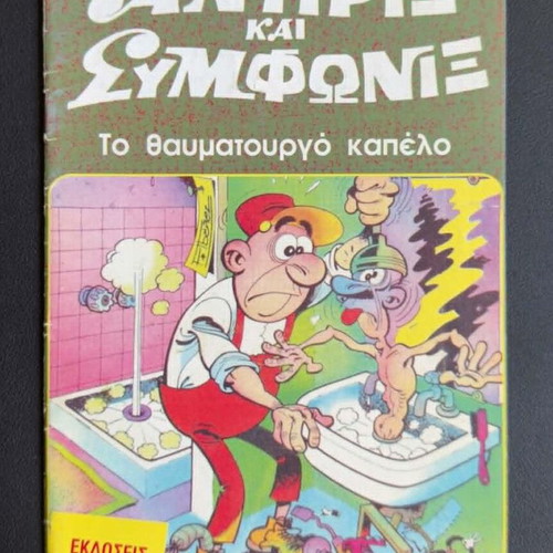 Antirix kai Symfonix comic issue 4 used
