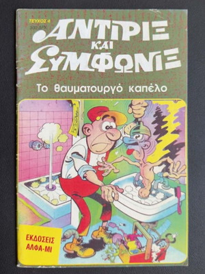 Antirix kai Symfonix comic issue 4 used