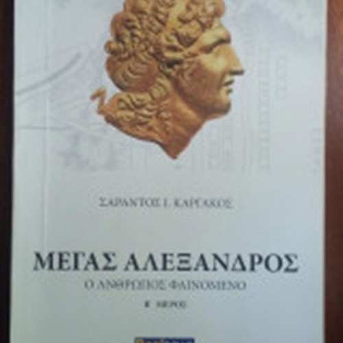 Megas Alexandros The Phenomenon Man Part B like new