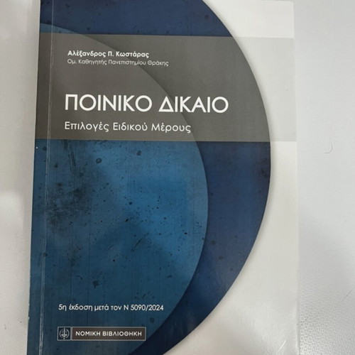 Criminal Law book like new, Greek language