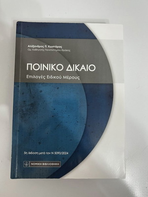 Criminal Law book like new, Greek language