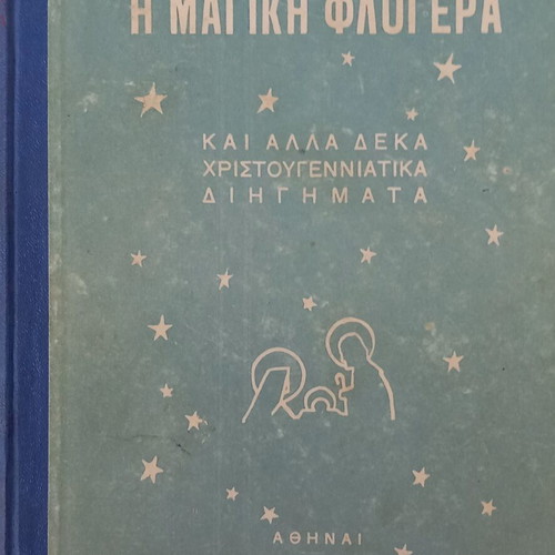 The Magic Flute and Ten Other Christmas Stories book like new, Greek