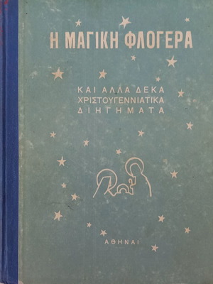 The Magic Flute and Ten Other Christmas Stories book like new, Greek