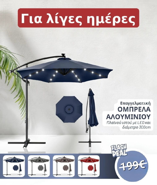 Επαγγελματική ομπρέλα αλουμινίου πλαϊνού ιστού με LED και διάμετρο 300cm