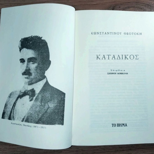 Katadikos by Konstantinos Theotokis book