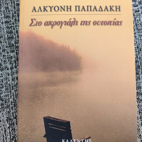 Sto akroyali tis utopias book like new