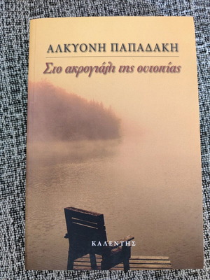 Sto akroyali tis utopias book like new